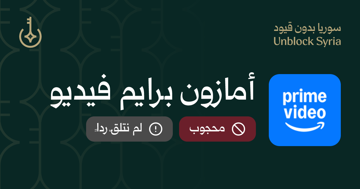 هل Amazon Prime Video متاح في سوريا؟ محجوب | سوريا بدون قيود